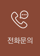 전화문의