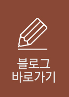 블로그바로가기